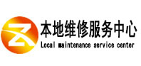 涧西本地维修服务中心（中讯网）